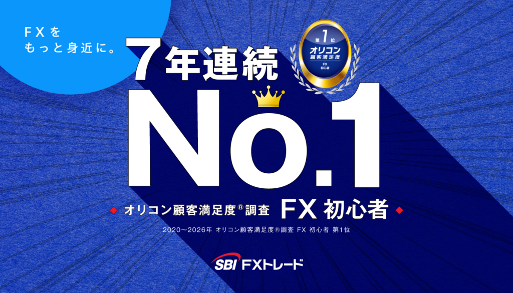 SBIFX 7年連続オリコン顧客満足度No1