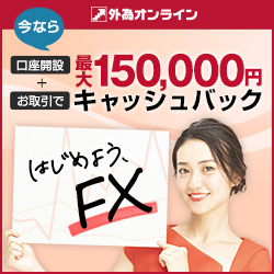 外為オンラインキャンペーン最大150,000円キャッシュバック