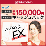 外為オンラインキャンペーン最大150,000円キャッシュバック
