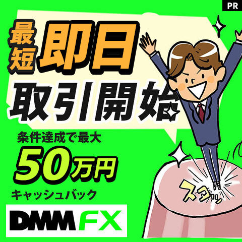 PR【最短即日で取引スタート】DMM FXの公式サイトに載っていない評判