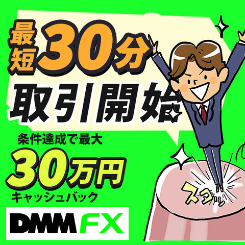 PR【最短30分で取引スタート】DMM FXの公式サイトに載っていない評判